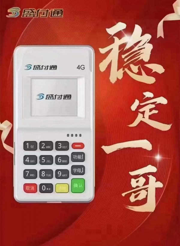 盛付通pos機商戶號