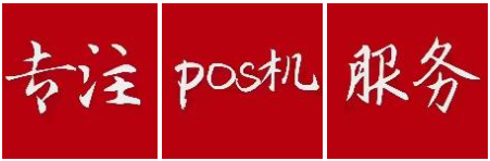 盛付通pos機(jī)的型號(hào) 盛付通pos機(jī)的型號(hào)