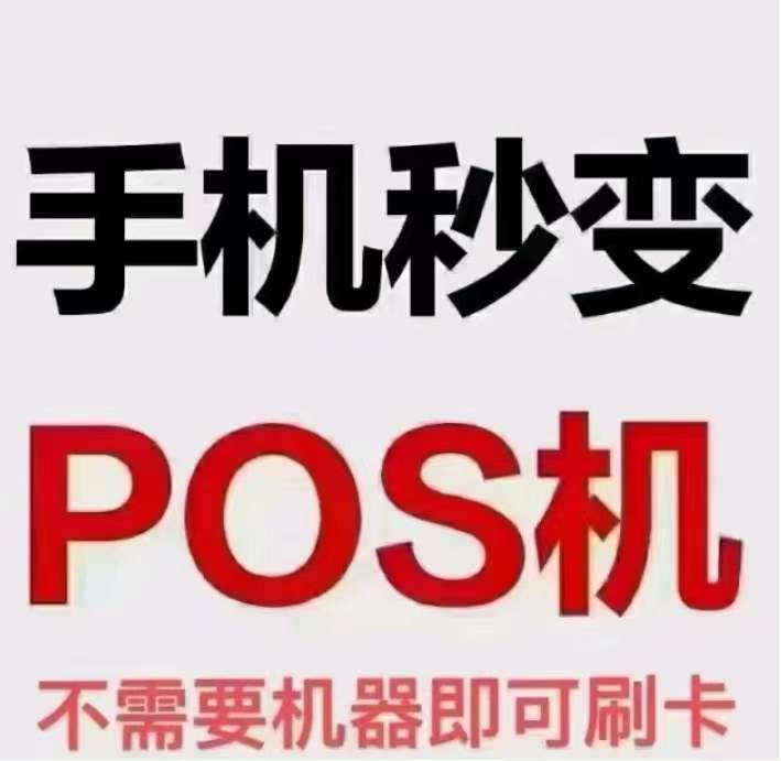 陜西手機(jī)移動(dòng)pos機(jī)代理(移動(dòng)pos機(jī)怎么連接手機(jī)網(wǎng)絡(luò))