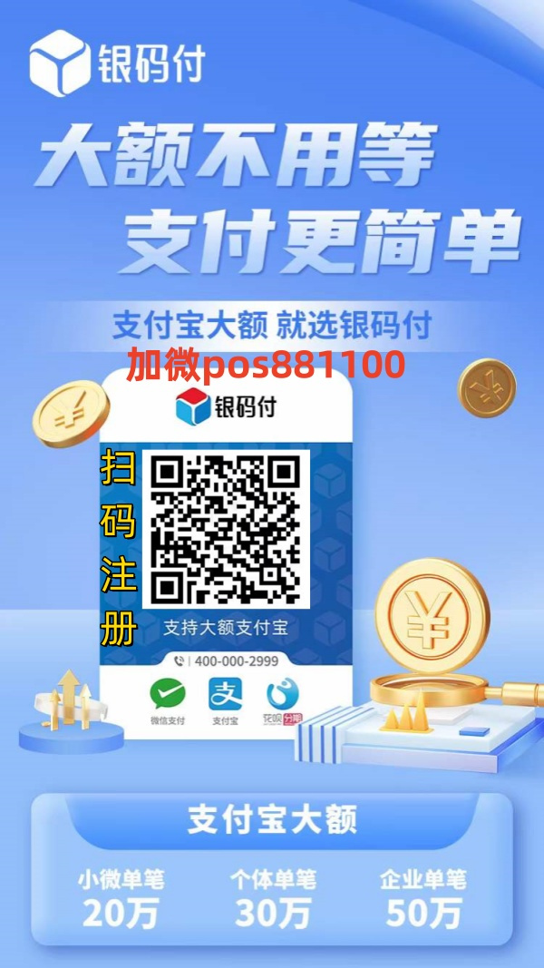 銀碼付，支付寶＆微信大額收款碼單筆可20W