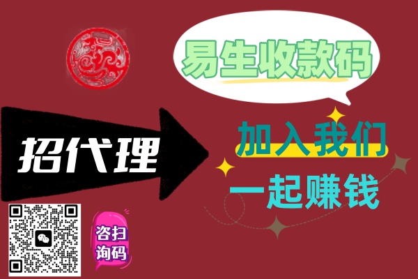 易生收款碼8大代理優(yōu)勢，你知道幾個？