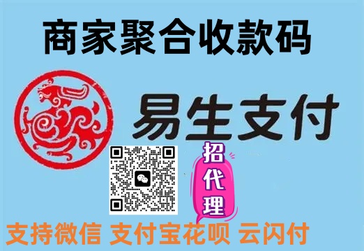 易生收款啦碼牌代理政策升級(jí)，這次到底值不值得跟？
