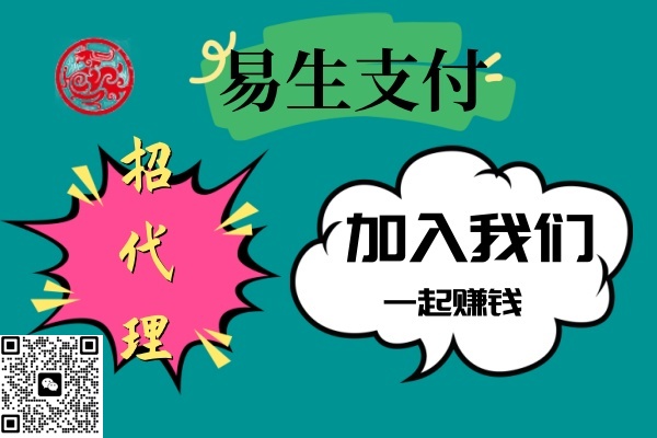 易生收款碼牌合作代理政策：2024年性價比超高的真商收款碼