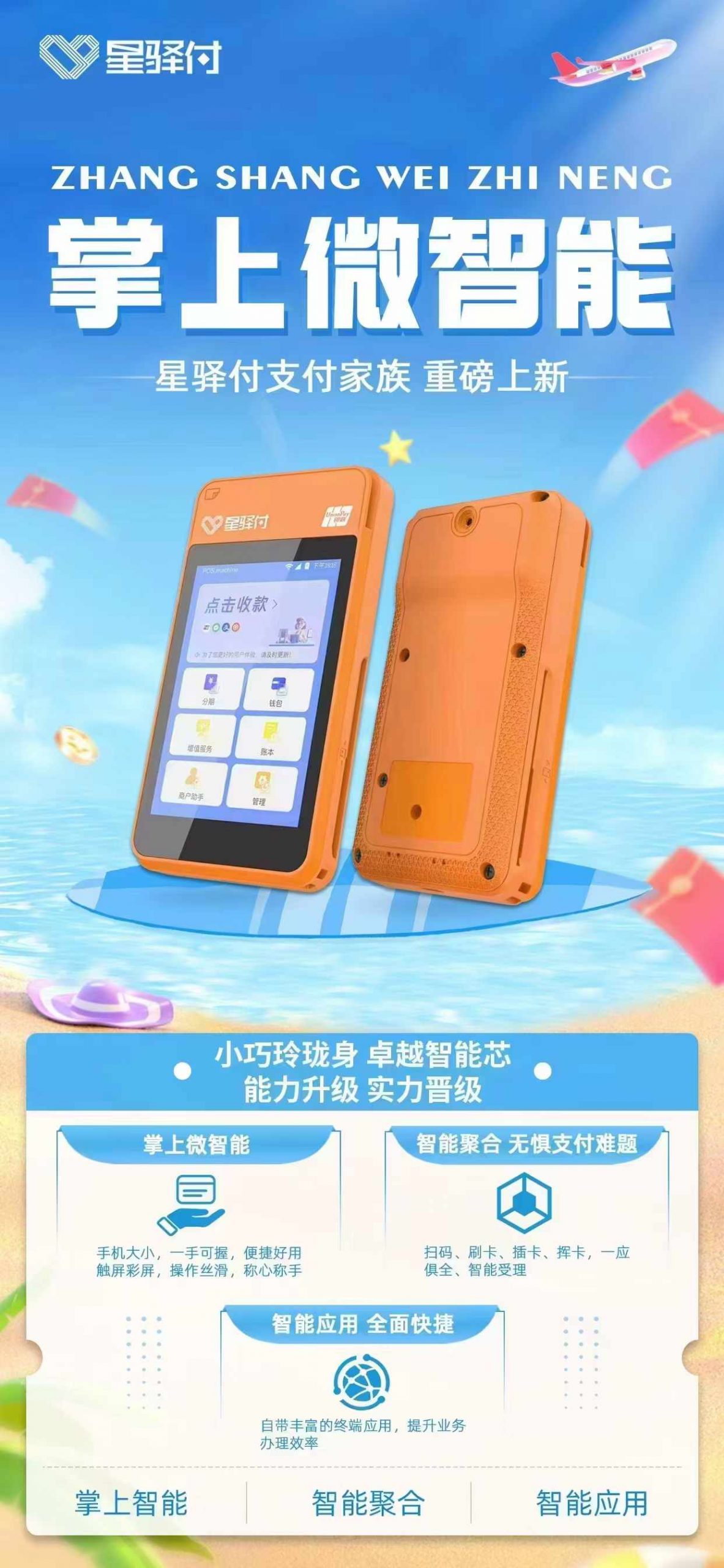 2024星驛付微智能POS機(jī)大揭秘：費(fèi)率、功能全解析