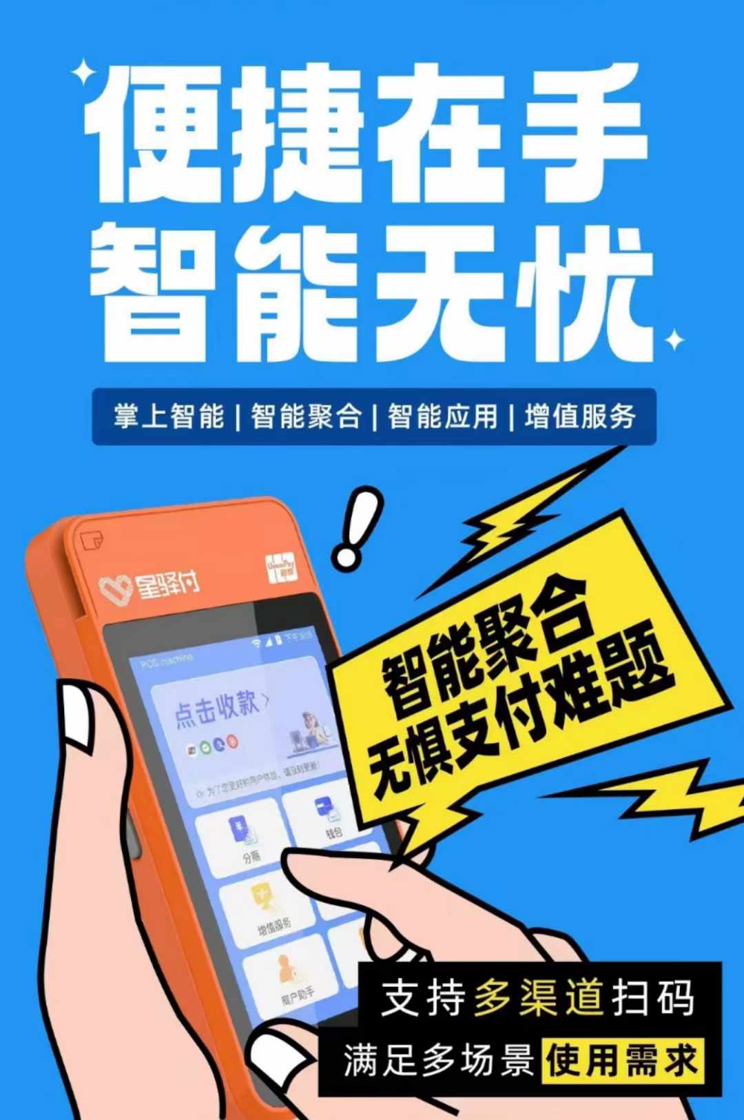 星驛付微智能POS機辦理流程 星驛付個人POS機免費申請領(lǐng)取