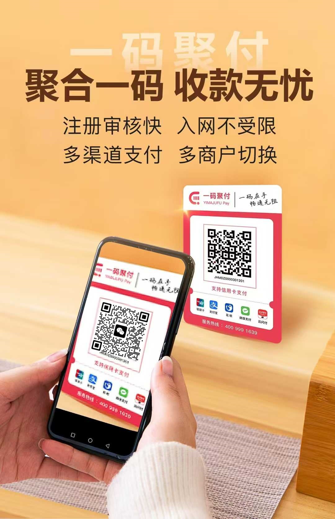 【一碼聚付】一鍵注冊(cè)，智能匹配商戶，多渠道支付暢通無(wú)阻！