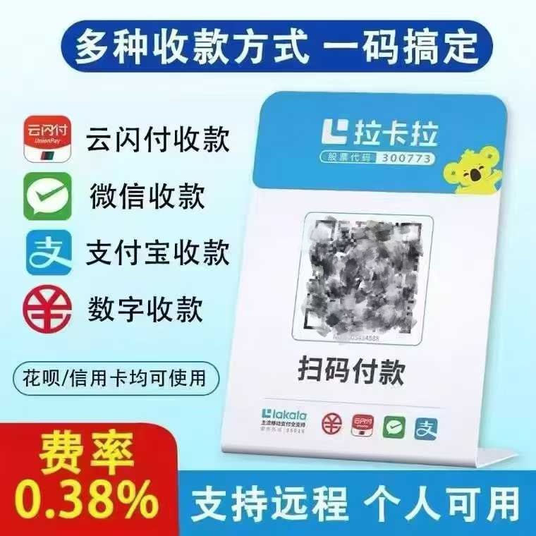 拉卡拉收款神器震撼登場！微信、支付寶費率僅 0.38%